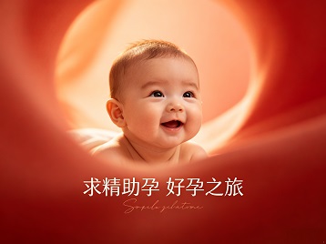 即墨求精助孕科学助孕 开启专属好孕之旅