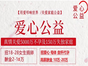 即墨捐卵助孕生子 爱心志愿者招募